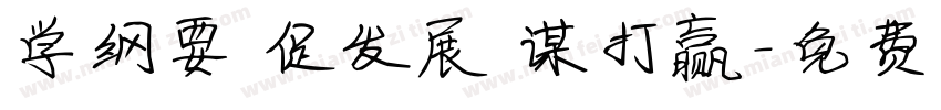 学纲要 促发展 谋打赢字体转换